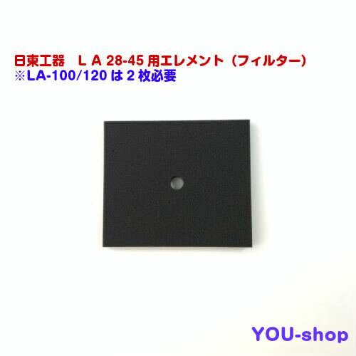 日東工器　LA28-45用エレメント（フィルター）LA-100/120共通【クリックポスト発送】