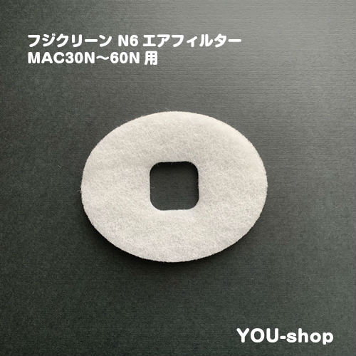 フジクリーンN6エアフィルター 　MAC30N〜60N用【クリックポスト発送】