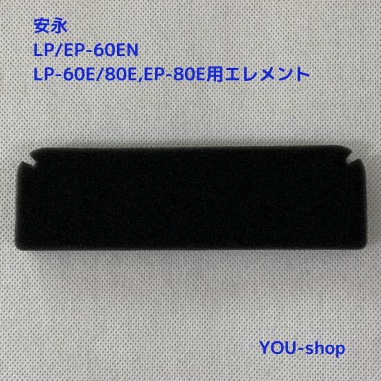 安永　LP/EP-60EN,　LP-60E/80E,　EP-80E用エレメント（フィルター）【クリックポスト発送】