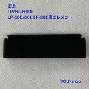 安永　LP/EP-60EN,　LP-60E/80E,　EP-80E用エレメント（フィルター）【クリックポスト発送】