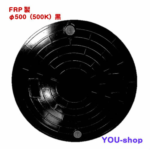 マンホール蓋　φ500-500k 黒　FRP製　浄化槽用　ロック付　耐荷重　2t　ふた直径：555mm（±1.5mm）