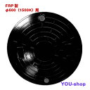 マンホール蓋 φ600-1500k 黒 FRP製 浄化槽用 ロック付 耐荷重 6t ふた直径:650mm(±1.5mm)