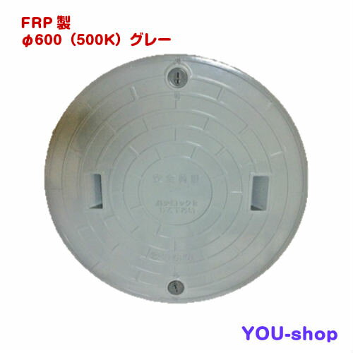 マンホール蓋 φ600-500k グレー FRP製 浄化槽用 ロック付 耐荷重 2t ふた直径:650mm(±1.5mm)