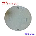 マンホール蓋 φ600-1000k グレー FRP製 浄化槽用 ロック付 耐荷重 4t ふた直径:650mm(±1.5mm)