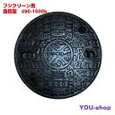 【取り寄せ商品】フジクリーン純正 鋳鉄製 浄化槽マンホール蓋 (実寸)490mm 耐荷重 6t(安全荷重 1500k)