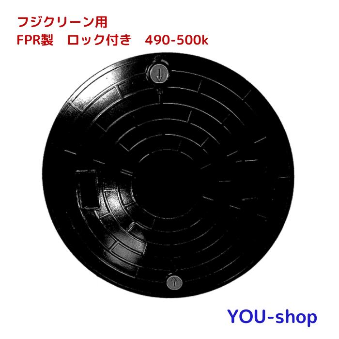 フジクリーン用 FRP製 ロック付き 浄化槽マンホール蓋(実寸)490mm 耐荷重2t(安全荷重500k)