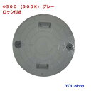 マンホール蓋 φ300-500k FRP製 浄化槽用 ロック付き グレー 耐荷重 2t ふた直径:328mm(±1.5mm)
