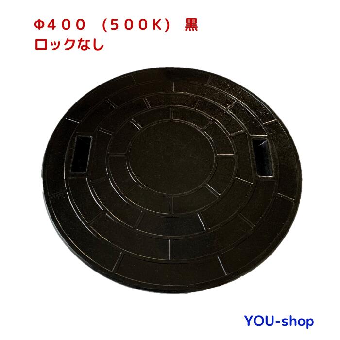 マンホール蓋 φ400-500k　FRP製　浄化槽用　ロック無し　黒　耐荷重　2t ふた直径：450mm（±1.5mm）