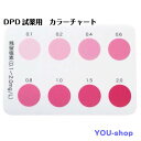 DPD試薬用 カラーチャート 残留塩素検査測定用【クリックポスト発送】
