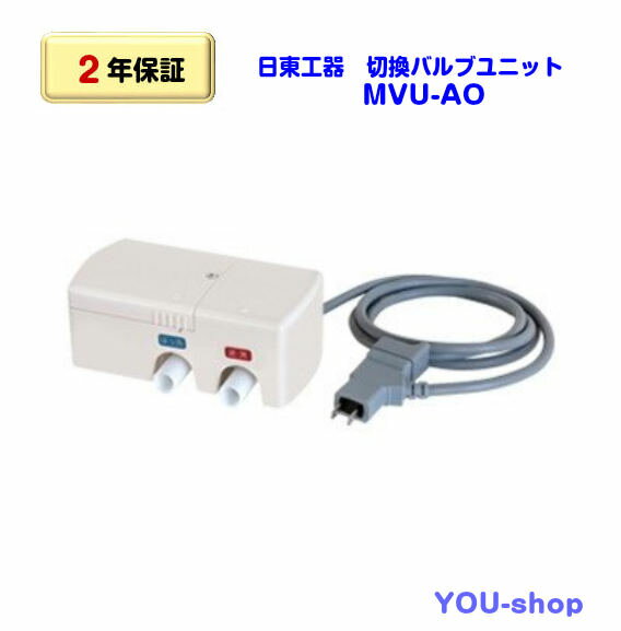 楽天YOU-shop　楽天市場店日東工器　MVU-AO　浄化槽ブロワー用切換バルブユニット　MVU-200後継機種