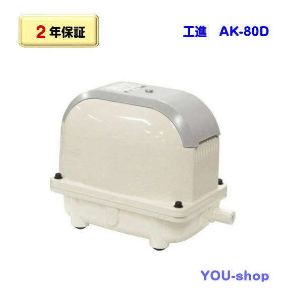 【取り寄せ商品】【2年保証】工進　コーシン　AK-80D（省エネタイプ） 浄化槽ブロワー/エアーポンプ