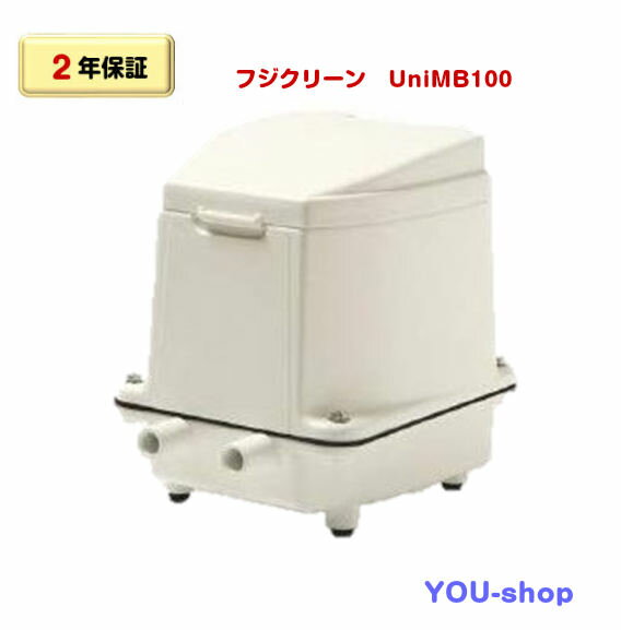 【2年保証】フジクリーン　UniMB100 右散気　タイマー付2口浄化槽ブロワーエアーポンプ 静音 省エネ 100L