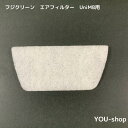 フジクリーン エアフィルター UniMB用【クリックポスト発送】