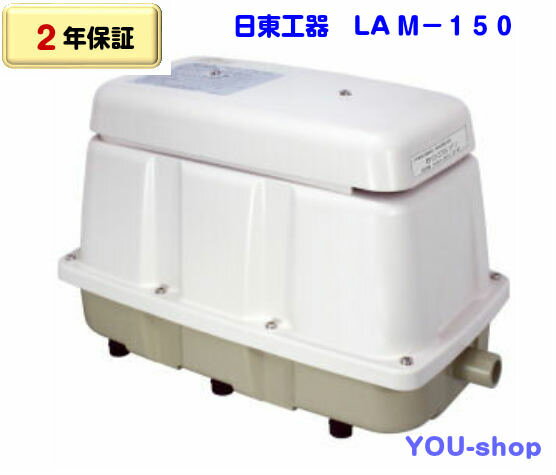 【2年保証】日東工器　LAM-150（省エネタイプ）　メドーブロワー/エアーポンプ 2年保証