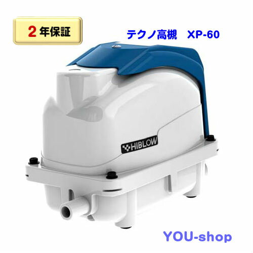 【楽天市場】【2年保証】テクノ高槻 XP-60 浄化槽ブロワー エアーポンプ 60L：YOU-shop 楽天市場店