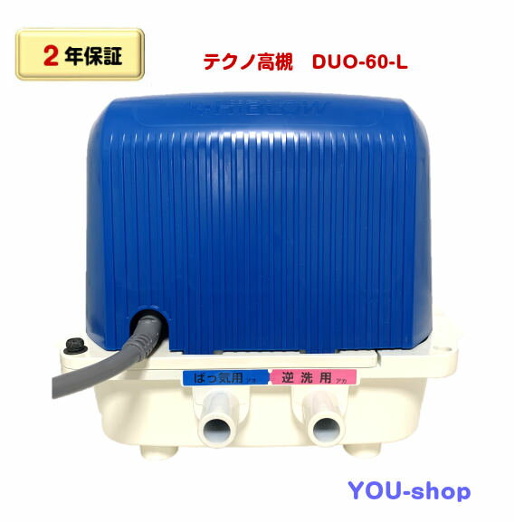 【楽天市場】【2年保証】テクノ高槻 DUO-60-L 左散気 浄化槽ブロワー 逆洗タイマー付(CP-60W後継機種）60L：YOU-shop
