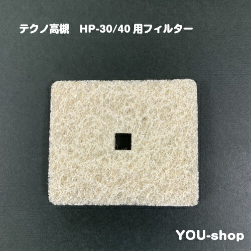 テクノ高槻 エアフィルター HP-30/40用【クリックポスト発送】 テクノ高槻 エアフィルター HP-30/40用【クリックポスト発送】