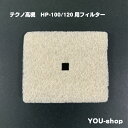 テクノ高槻 エアフィルター　HP-100/120用【メール便発送】
