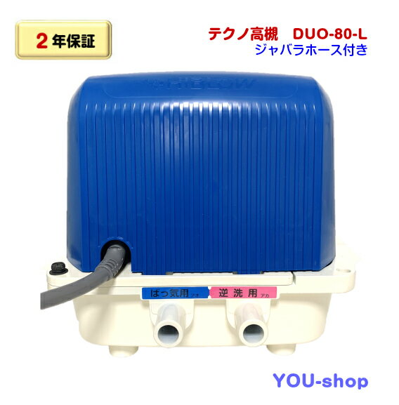 楽天YOU-shop　楽天市場店【2年保証】テクノ高槻　DUO-80-L 左散気　浄化槽ブロワー　逆洗タイマー付　ジャバラホース1本付き！！（CP-80W/MB-80WTE後継機種）　80L　タイマー付