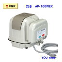 安永 AP-100WEX 左散気 /右散気タイマー付ブロワー エアーポンプ 100L (EP-100H2TS後継機種)【2年保証】