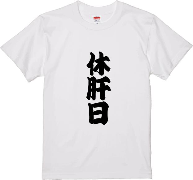 【おもしろ　プレゼント　父の日　母の日】休肝日　お父さん　感謝　プリント　メンズ　レディース　S ..