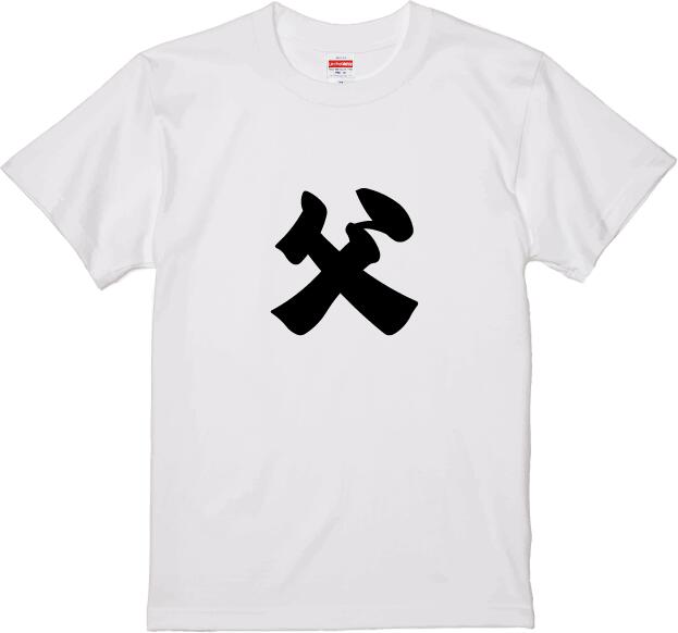 【おもしろ　プレゼント　父の日　母の日】父　お父さん　感謝　プリント　メンズ　レディース　S M L ..