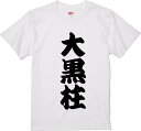 【おもしろ プレゼント 父の日 母の日】大黒柱 父 お父さん 感謝 プリント メンズ レディース S M L XL 白Tシャツ 文字Tシャツ おもしろTシャツ ...