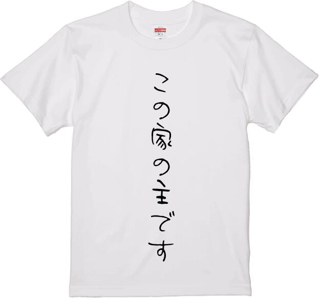 【おもしろ　プレゼント　父の日　母の日】この家の主です　感謝　プリント　メンズ　レディース　S M ..