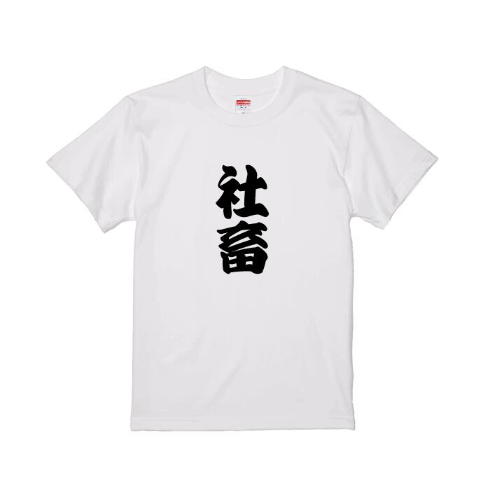 【おもしろ　プレゼント】社畜　プリント　メンズ　レディース　S M L XL 白Tシャツ　文字Tシャツ　お..