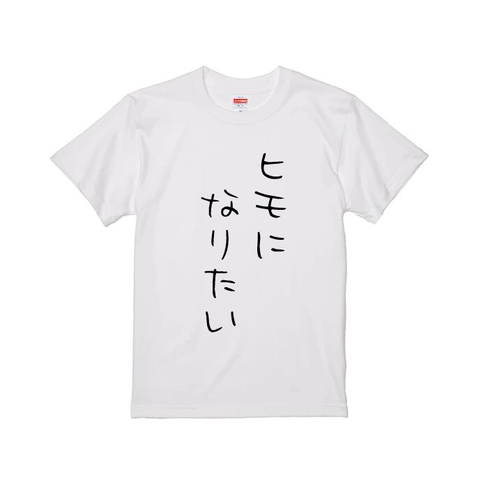 【おもしろ　プレゼント】ヒモになりたい　ヒモ　プリント　メンズ　レディース　S M L XL 白Tシャツ　..