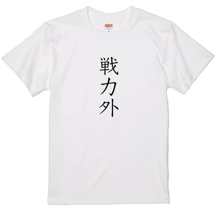 戦力外Tシャツ ひらがなTシャツ おもしろTシャツ パロディTシャツ ビンゴ大会 景品 ホワイト 白Tシャツ..