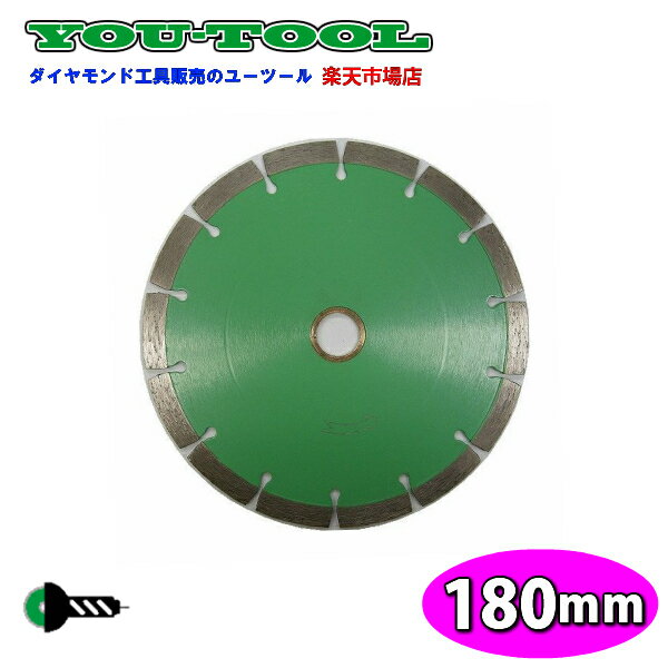 180mm(7インチ) コンクリート用 乾式 YOUブレード