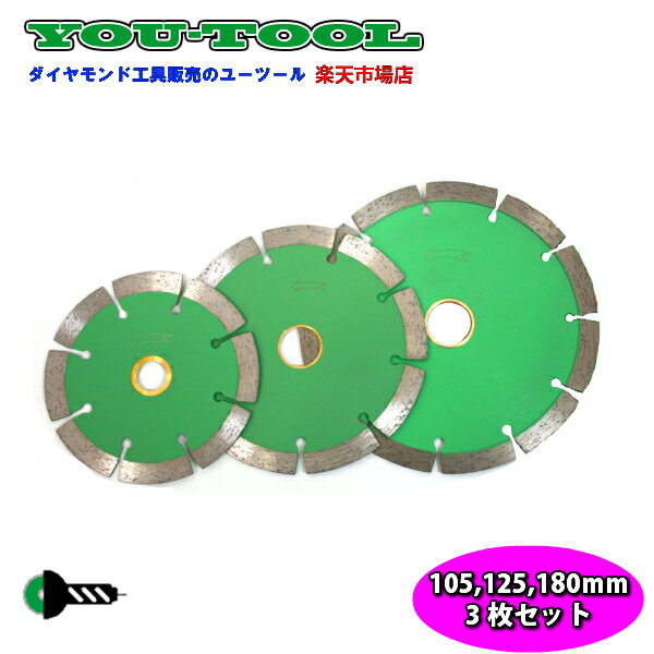 ダイヤモンドカッター105,125,180mm 3枚セット【A】 YOUブレード