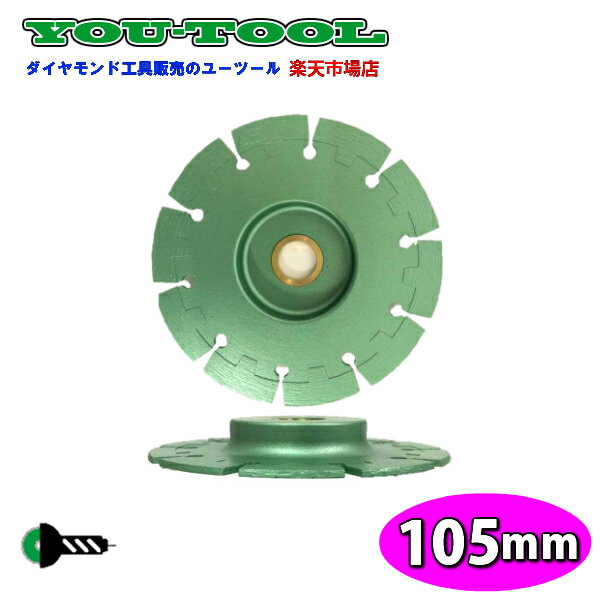 オフセットカッター　105mm (4インチ) コンクリート用 乾式 YOUブレード