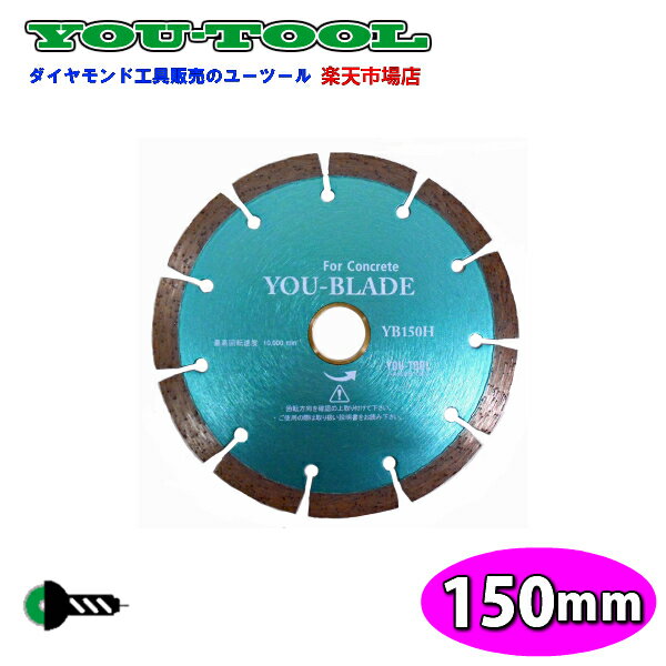 150mm (6インチ) コンクリート用 乾式 YOUブレード