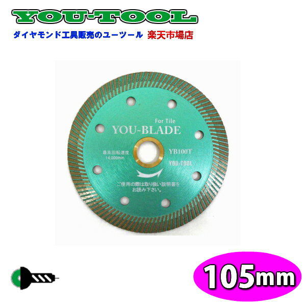 105mm (4インチ) タイル用 乾式 YOUブレード