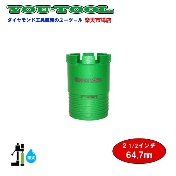 Green edge　三点式　湿式コアビット　2 1/2インチ（64.7mm）　シブヤネジ 建設機械 工事機械 コアボーリング コアドリリング 配管 手すり フェンス ダイモドリル コアドリル グリーンエッジ 領収書発行可能