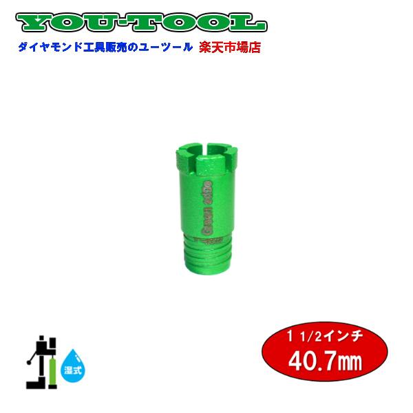 Green edge　三点式　湿式コアビット　1 1/2インチ（40.7mm）　シブヤネジ 建設機械 工事機械 コアボーリング コアドリリング 配管 手すり フェンス ダイモドリル コアドリル グリーンエッジ 領収書発行可能