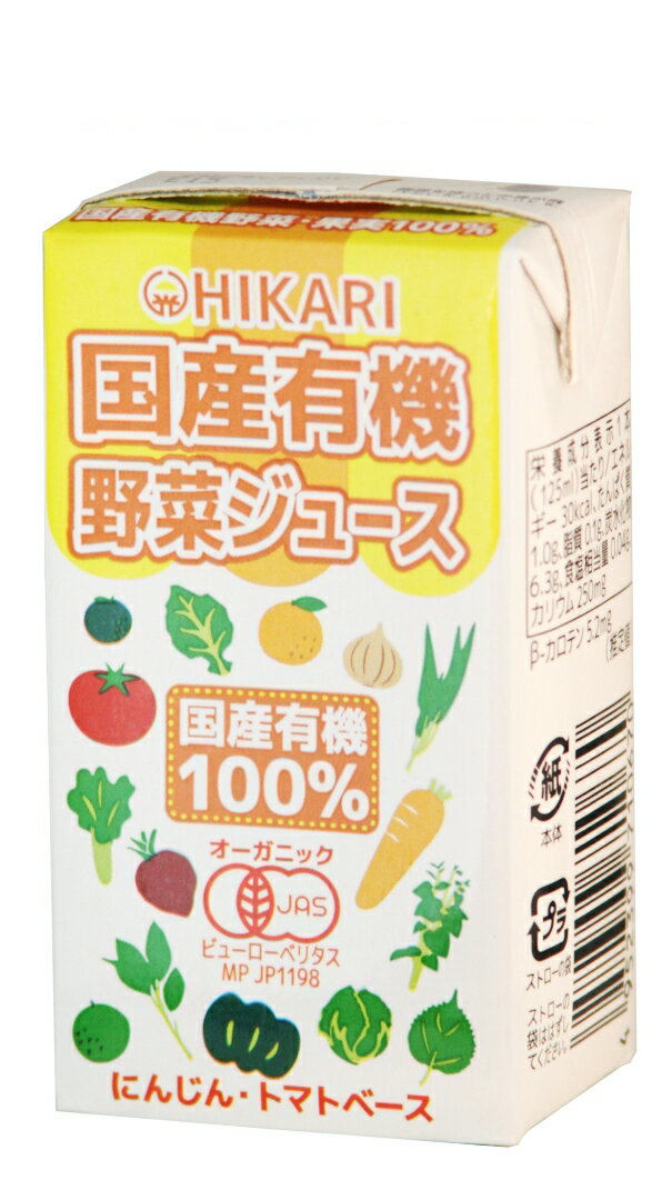 光食品　国産有機野菜ジュース125ml×12本