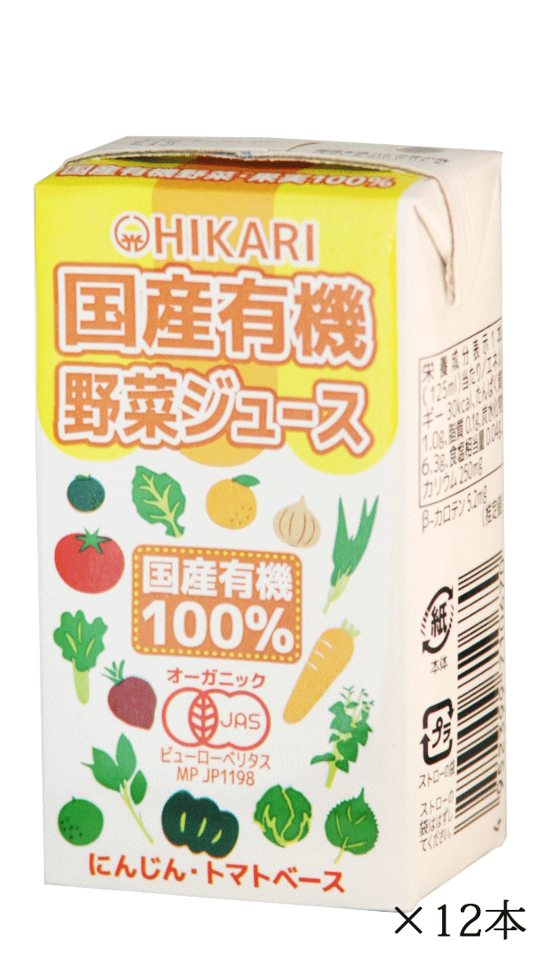 光食品　国産有機野菜ジュース125ml