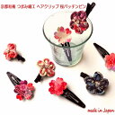 【京都 つまみ細工】ヘアクリップ ヘアピン パッチン ヘアピン パッチンピン アクセサリー 和風 ヘアピン おしゃれ 可愛い ヘアクリップ おしゃれ 和柄 ヘアピン パッチン留め クリップ 髪飾り つまみ細工 髪留めクリップ かわいい 髪飾り お土産 外国人 京都 お土産 雑貨