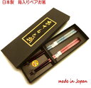 【メール便送料無料】箸 結婚祝い ペア 箸 2膳 誕生日祝い 箸セット 夫婦箸 食洗機対応 セット 日本製 夫婦箸 ギフト おしゃれ ペア お箸 お祝い 還暦祝...