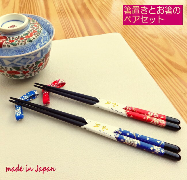 箸 2膳 お箸 ギフト 箸 夫婦箸 箸セット 2膳セット 箸置き【箸置き付】ペア 箸 おしゃれ 和柄 日本製 塗箸 ペア箸 ペアお箸 プレゼント 銀婚式 ペア 結婚祝い 箸 箱入り 若狭塗 国産 和雑貨 内祝い お祝い 誕生日プレゼント 京都 お土産 雑貨 京土産のサムネイル