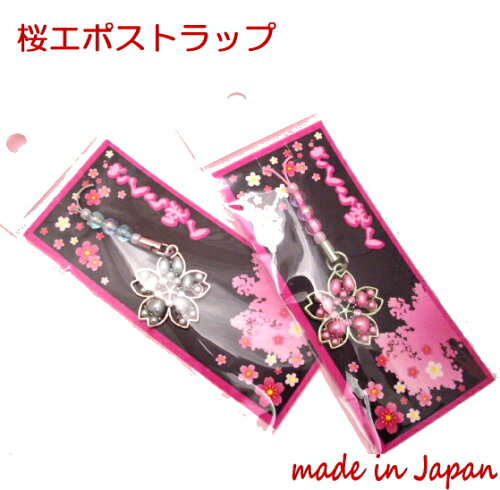 ストラップ 和風 アクセサリー 携帯ストラップ 和柄 花 桜 かわいい 桜エポ ストラップ レディース 携帯電話 ガラケー ストラップ 根付け おしゃれ 日本製 京都 ガラケー アクセサリー 母の日 プレゼント 京都 お土産 雑貨 日本 おみやげ 日本代購流行生活代購館