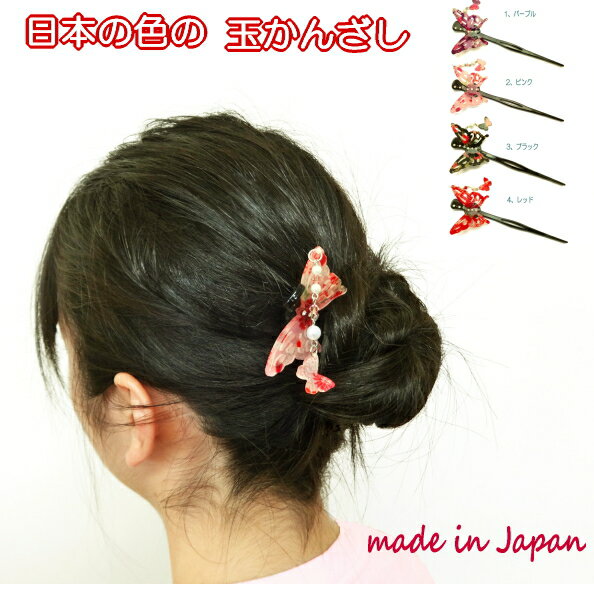 かんざし 蝶 和柄 簪 一本 和装 浴衣 日本製 国産 京都 かんざし 和柄 着物 髪飾り おしゃれ 和風 ヘアアクセサリー かんざし 髪留め ヘアクリップ ゆ...