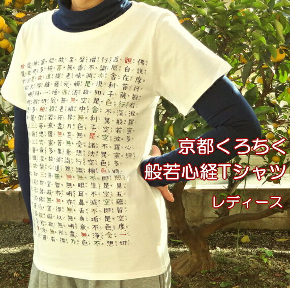 tシャツ 半袖 和柄 レディース 和風 tシャツ 面白 漢字 般若心経 半袖tシャツ ブラック ホワイト プリント 文字 京都 くろちく 和柄Tシャツ はんそで 女性用 誕生日プレゼント 母の日 プレゼント ギフト 還暦祝い 女性 おもしろ 贈り物