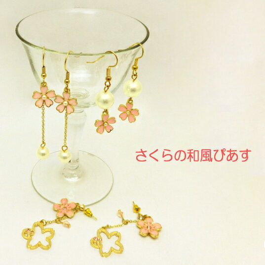ピアス 和風 アクセサリー 桜 花びら 花柄 ぴあす ピンク 和風 アクセ ピアス かわいい おしゃれ 人工パール 桜ピアス さくら ピアス レディース 京都 浴衣 夏 祭り イヤリング プチギフト 母の日 プレゼント ギフト 京都 お土産 雑貨