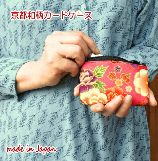 ポーチ ミニポーチ 小物入れ かわいい ミニポーチ カードケース 和柄 ポーチ 小銭入れ 日本製 ポーチ ミニポーチ レディース 和風 ポーチ カード入れ 小さい 薄型 ミニポーチ オシャレ 和柄ポーチ ファスナー お土産 外国人 京都 外国人 お土産 雑貨 京都 お土産 雑貨