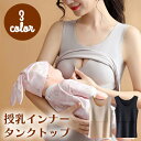 授乳インナー タンクトップ パット付き 胸がめくれる 産前産後 パット付き 重ね着 インナー 無地 レディース きれいめ 大人可愛い 韓国 おしゃれ シンプル ...