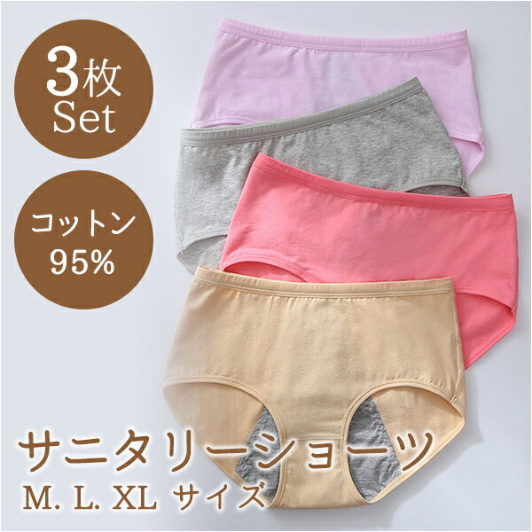 サニタリーショーツ 3枚セット 防水布付きショーツ コットン 通気性 伸縮性 お腹サポート インナー 下..